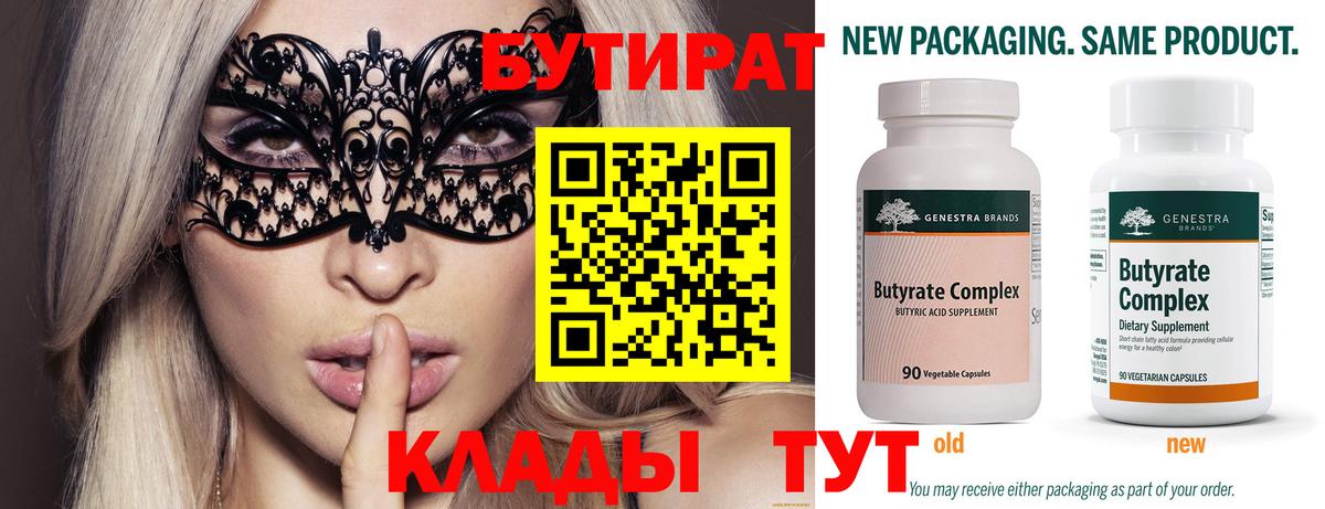 Бутират 99% Десногорск